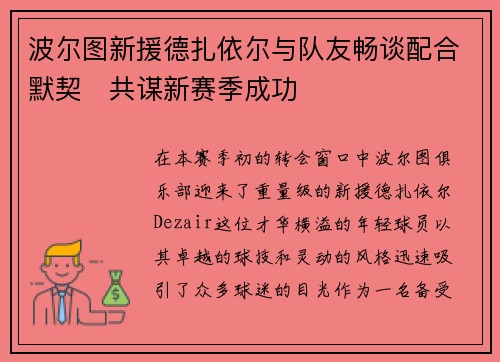 波尔图新援德扎依尔与队友畅谈配合默契　共谋新赛季成功